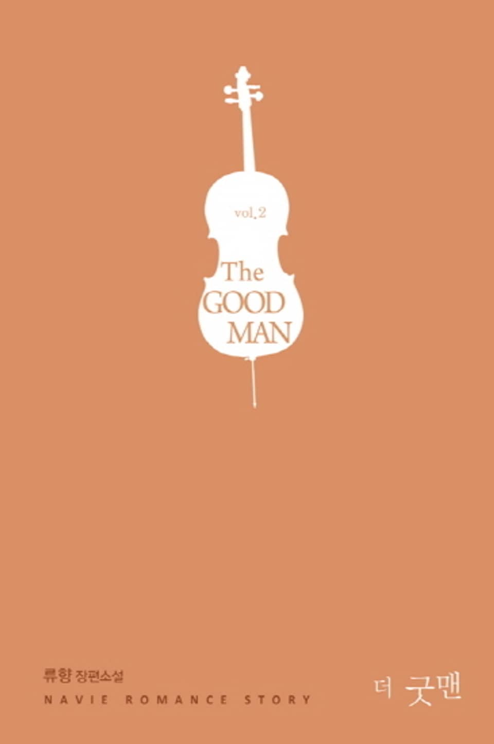 더 굿맨 2 (완결)