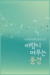 바람이 머무는 풍경 표지 이미지
