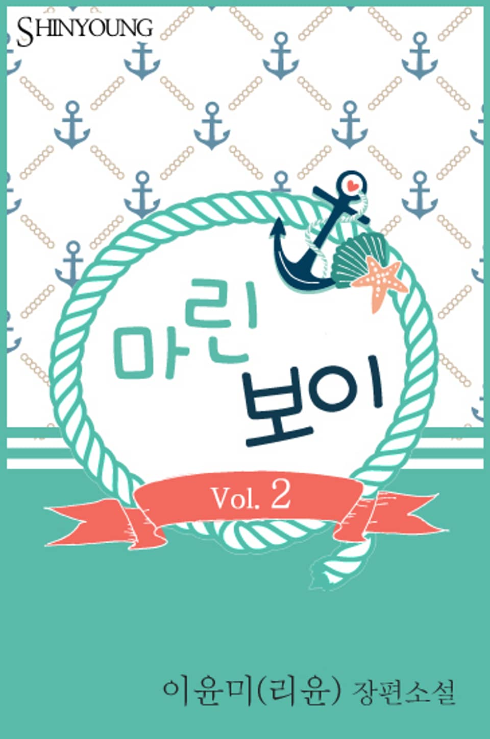 마린 보이 2 (완결)