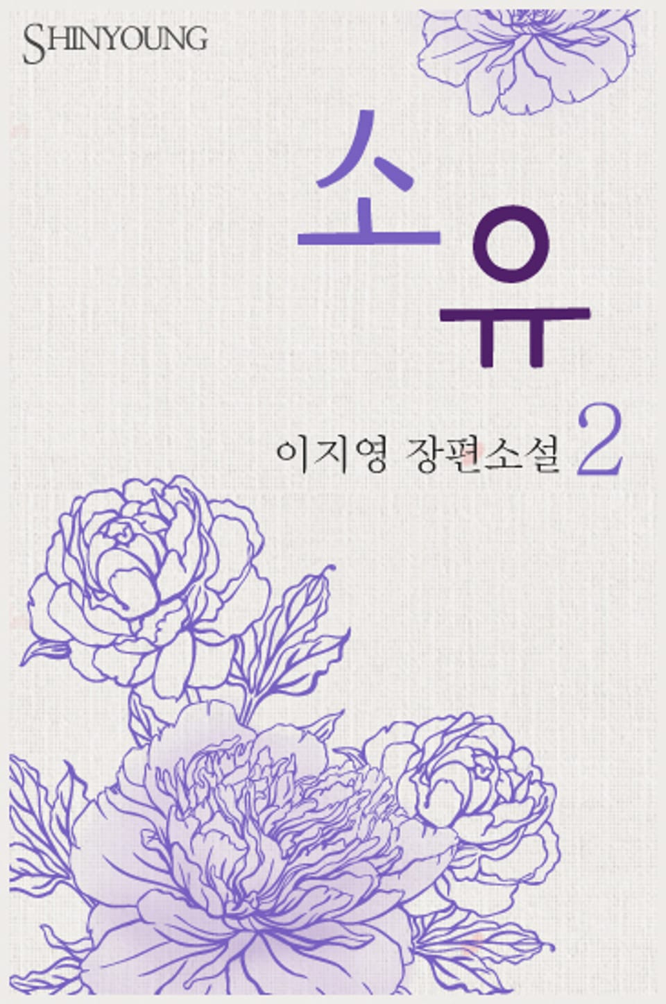 소유 2 (완결)