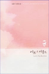 러브 고 라운드 (LOVE GO ROUND) 표지 이미지