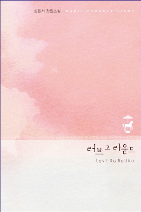 러브 고 라운드 (LOVE GO ROUND) 표지 이미지