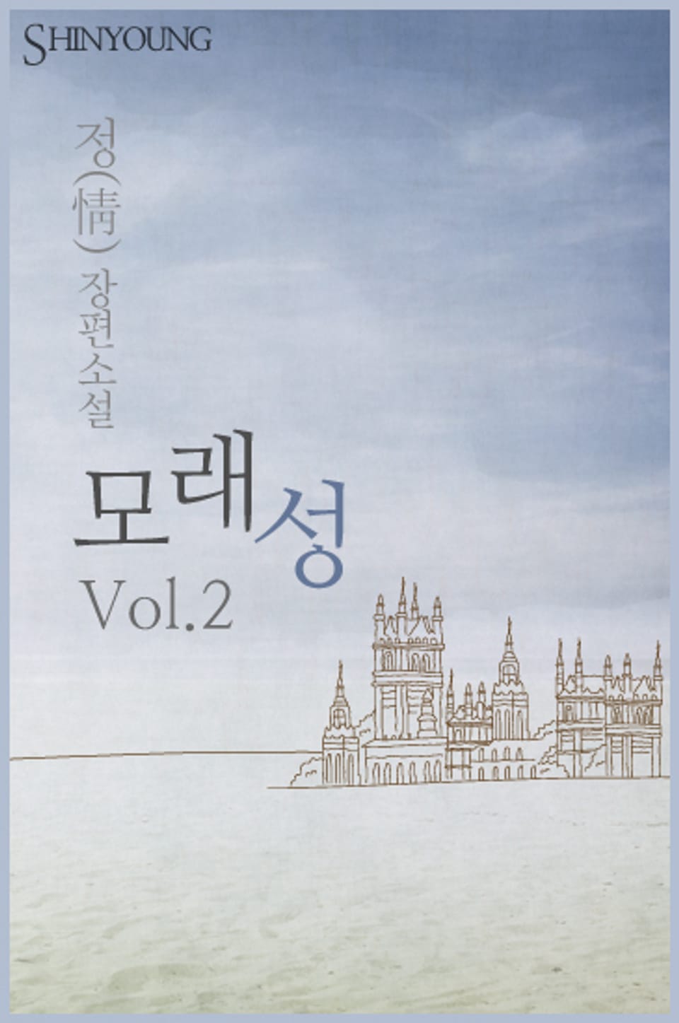 모래성 2 (완결)