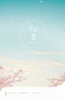 항상, 봄