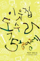 이웃집 독수리 5형제 표지 이미지