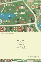 1000도씨 아이스크림 표지 이미지