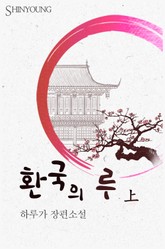 환국의 루 표지 이미지
