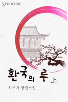 환국의 루