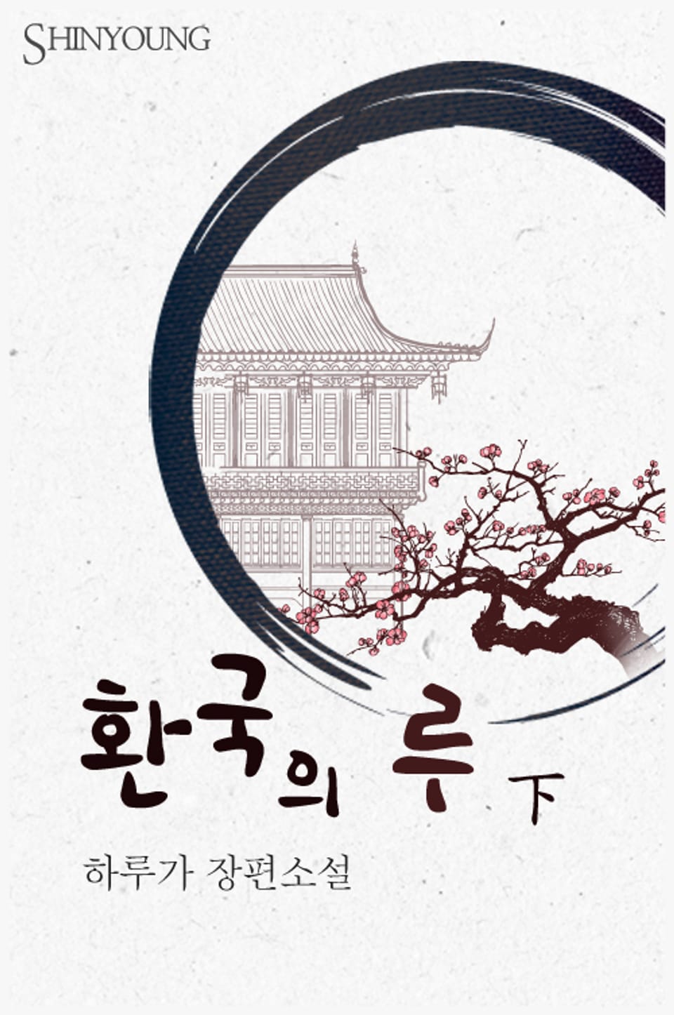환국의 루 2 (완결)