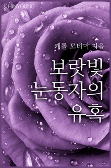 보랏빛 눈동자의 유혹