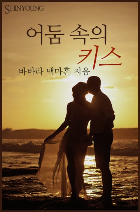 어둠 속의 키스