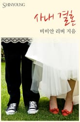 사내 결혼 표지 이미지