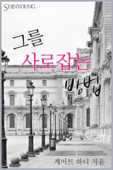 그를 사로잡는 방법 표지 이미지