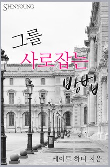 그를 사로잡는 방법