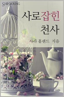 사로잡힌 천사