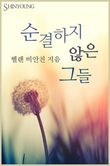 순결하지 않은 그들