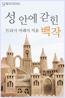 성 안에 갇힌 백작