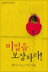 비밀을 보장하라! 표지 이미지