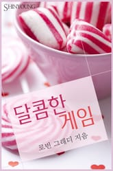 달콤한 게임 표지 이미지