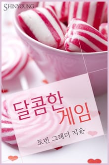 달콤한 게임