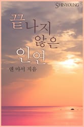 끝나지 않은 인연 표지 이미지