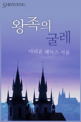 왕족의 굴레 표지 이미지