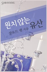 원치 않는 유산 표지 이미지