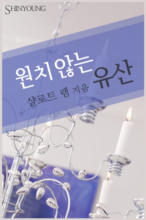 원치 않는 유산 표지 이미지