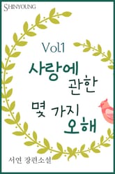 사랑에 관한 몇 가지 오해 표지 이미지