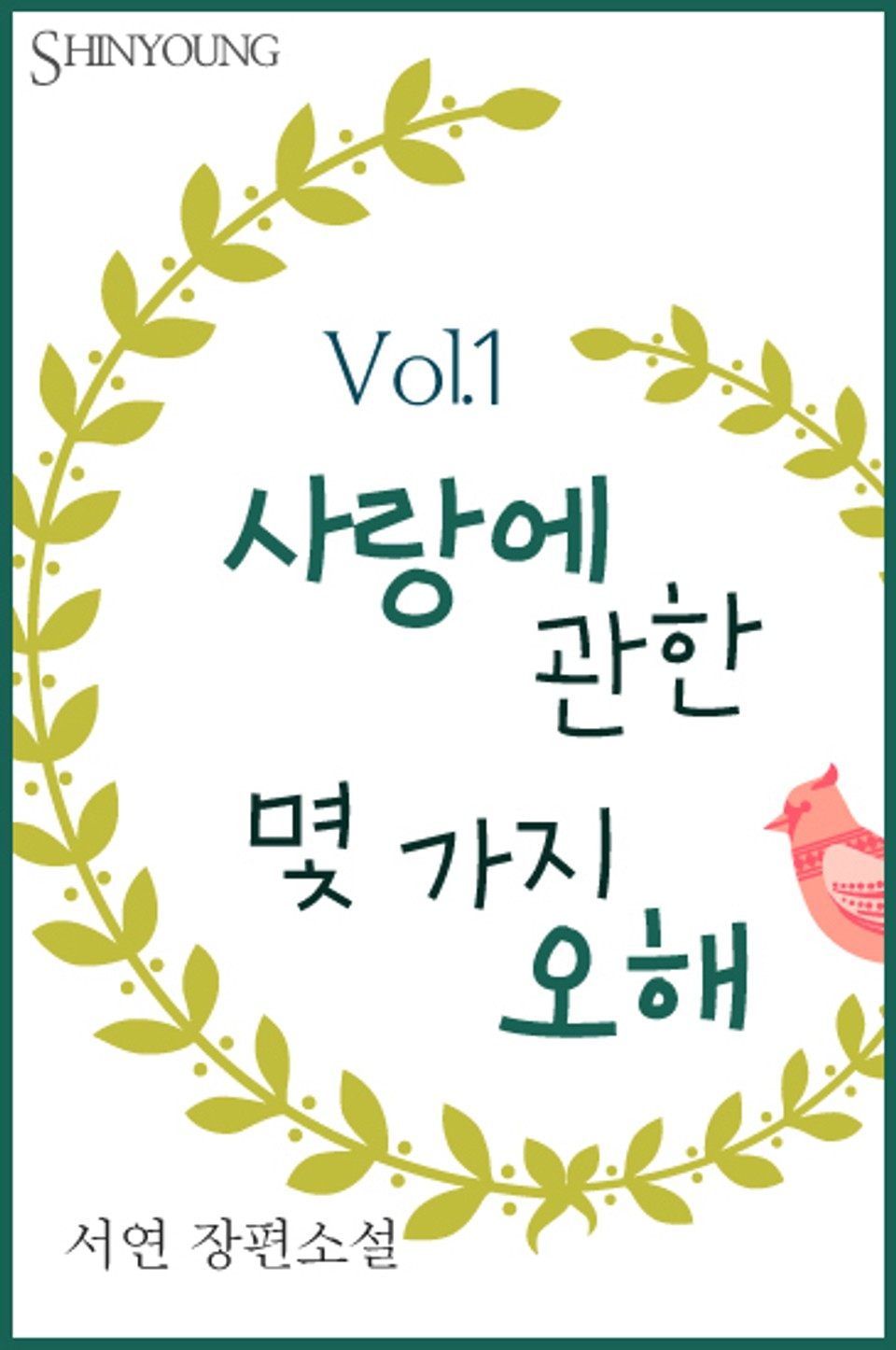 사랑에 관한 몇 가지 오해 1권