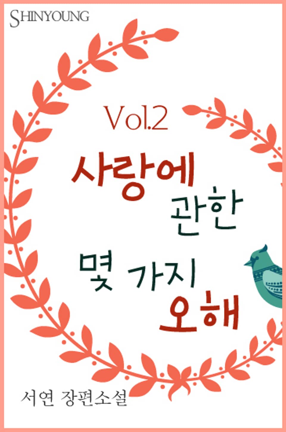 사랑에 관한 몇 가지 오해 2권 (완결)