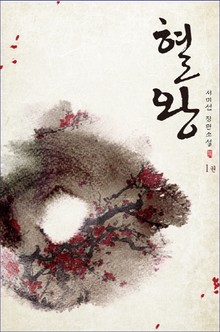 혈왕