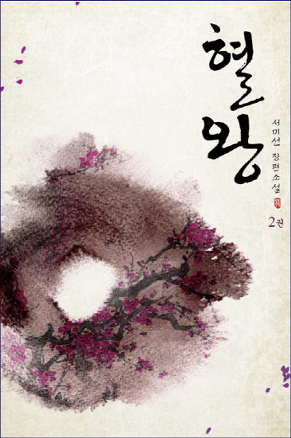 혈왕 2권 (완결)