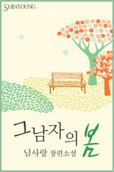 그 남자의 봄 표지 이미지