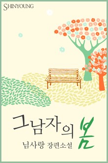 그 남자의 봄