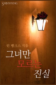 그녀만 모르는 진실