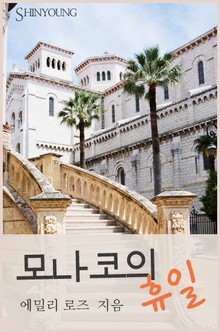 모나코의 휴일