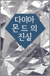 다이아몬드의 진실 표지 이미지