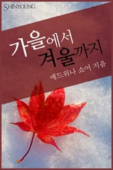 가을에서 겨울까지 표지 이미지