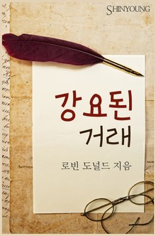강요된 거래