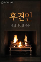 후견인 표지 이미지
