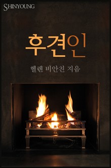 후견인