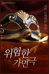 위험한 가면극 표지 이미지