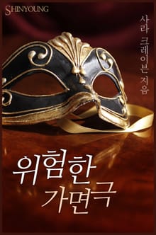 위험한 가면극