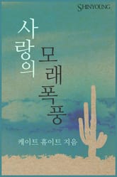 사랑의 모래폭풍 표지 이미지