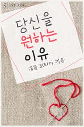 당신을 원하는 이유 표지 이미지