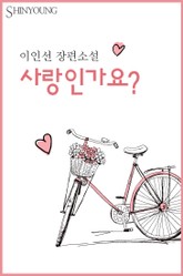 사랑인가요? 표지 이미지