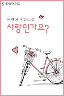 사랑인가요?