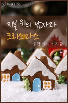지붕 위의 남자와 크리스마스