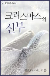 크리스마스의 신부 표지 이미지
